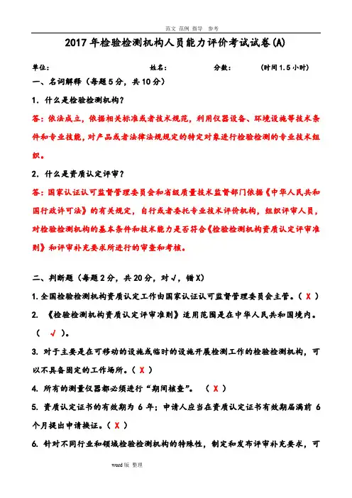 2018检验检测机构人员能力评价考试试题(A)答案解析