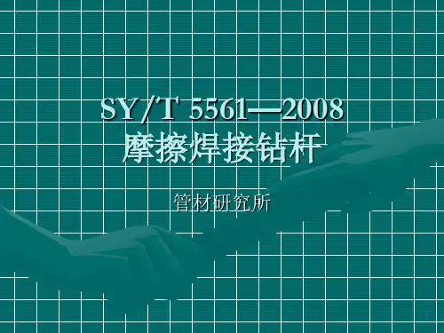 SY5561标准—摩擦焊钻杆