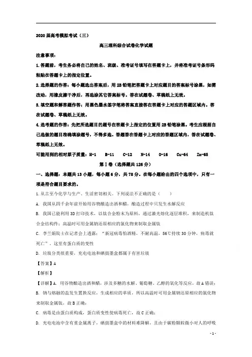 【精准解析】湖北省黄石市黄石二中等三校联考2020届高三第三次理综化学试题