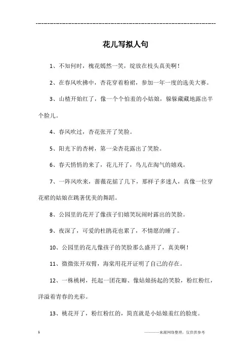 花儿写拟人句