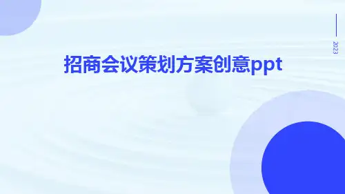 招商会议策划方案创意PPT