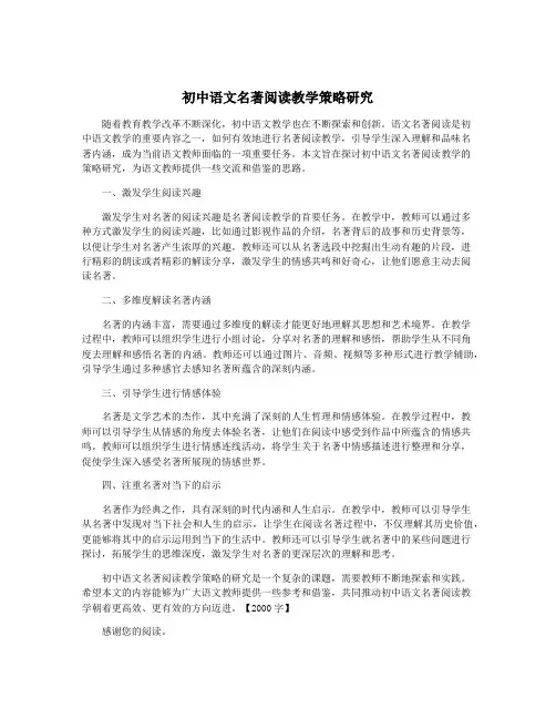 初中语文名著阅读教学策略研究