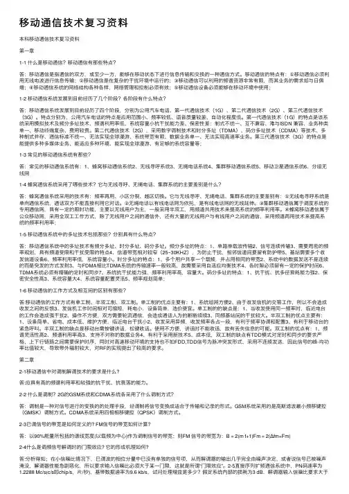移动通信技术复习资料