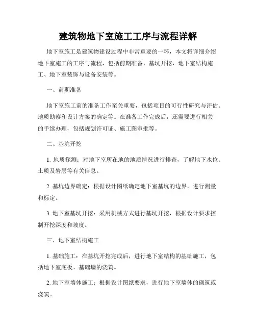 建筑物地下室施工工序与流程详解