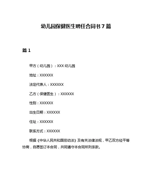 幼儿园保健医生聘任合同书7篇