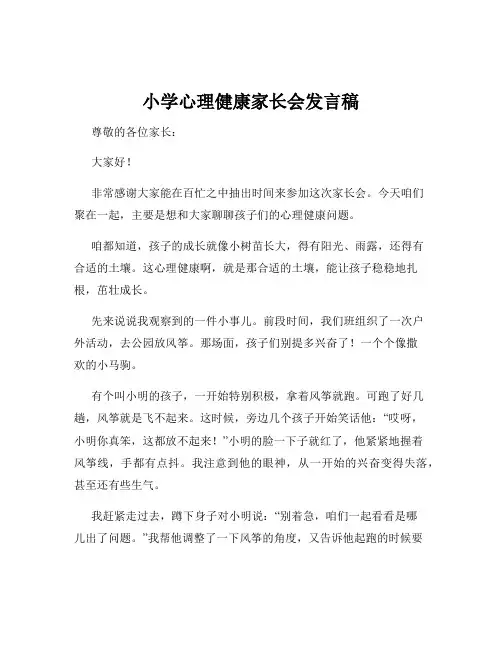 小学心理健康家长会发言稿