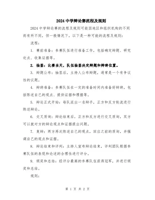 2024中学辩论赛流程及规则