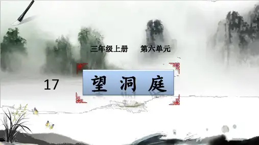 人教部编版三年级上册语文17古诗三首《望洞庭》课件