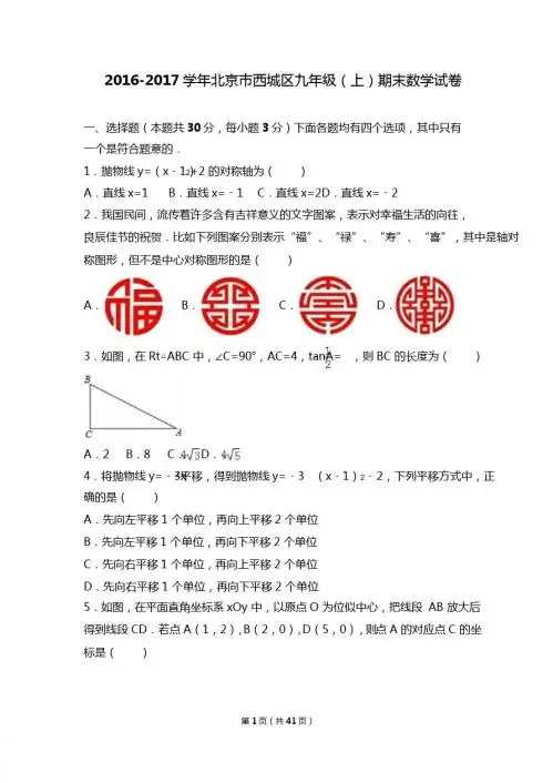 北京市西城区2017届九年级上期末数学试卷含答案解析