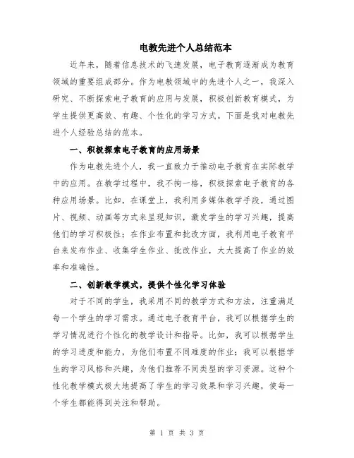 电教先进个人总结范本