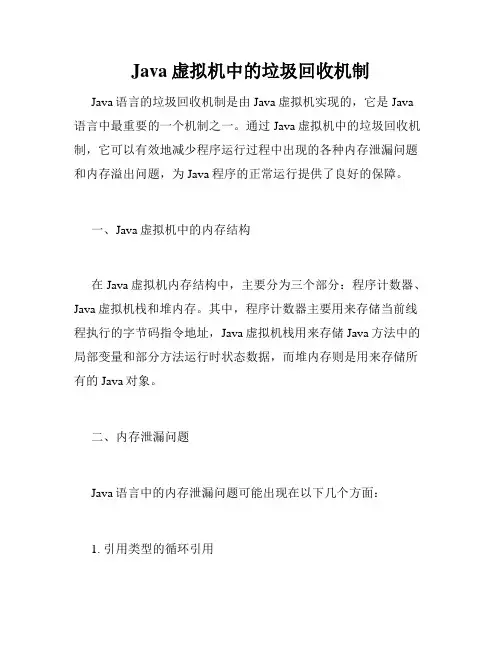 Java虚拟机中的垃圾回收机制