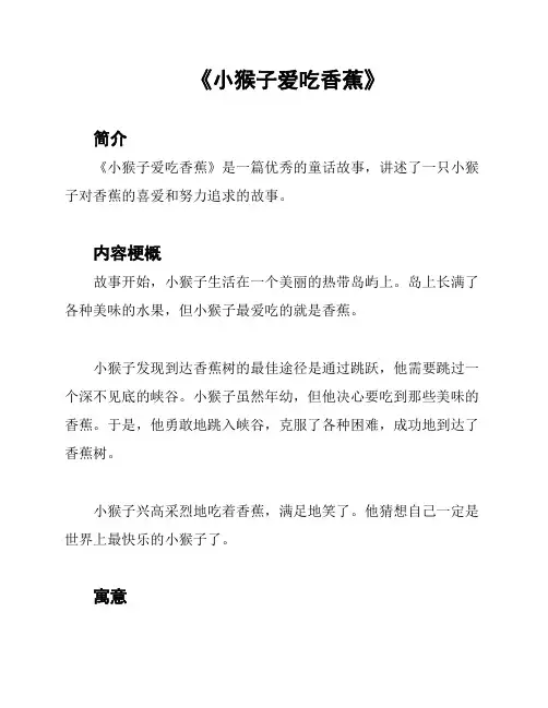 《小猴子爱吃香蕉》