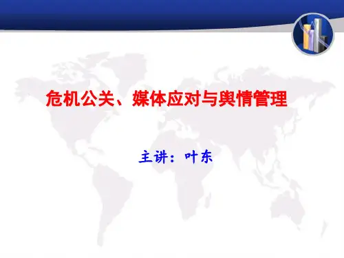 危机公关、媒体应对和舆情管理