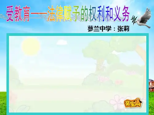 受教育——法律赋予的权利和义务课件