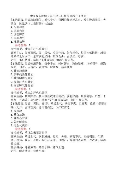中医执业医师《第三单元》模拟试卷三(精选)