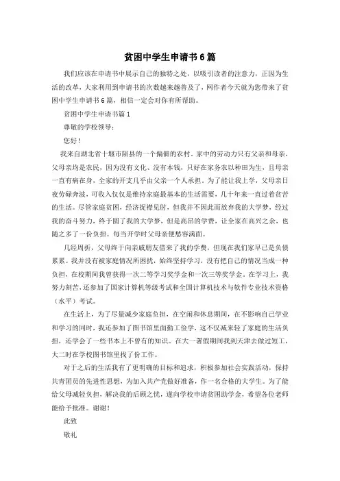 贫困中学生申请书6篇