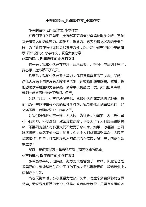 小草的启示_四年级作文_小学作文