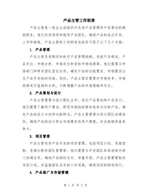 产品主管工作职责