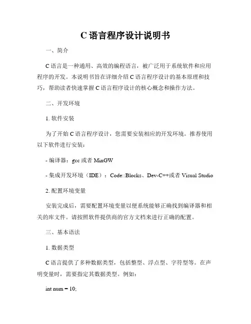 C语言程序设计说明书