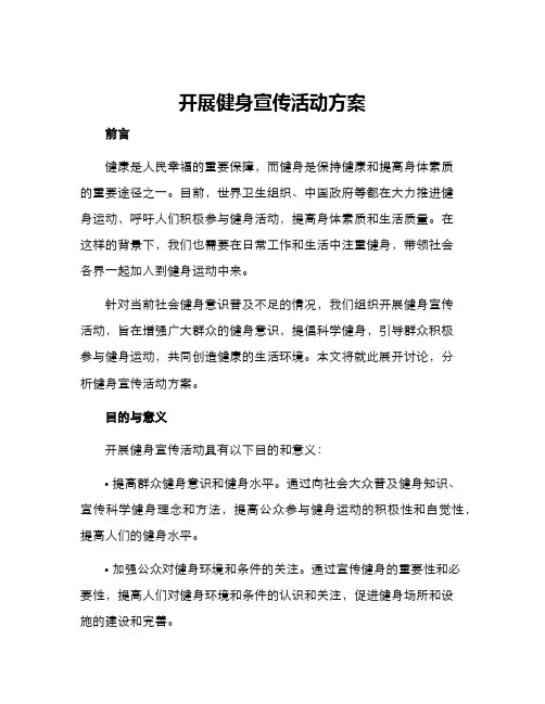 开展健身宣传活动方案