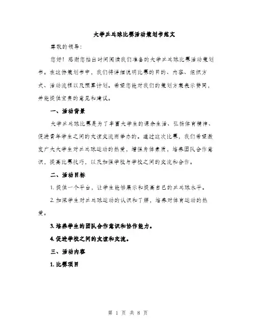 大学乒乓球比赛活动策划书范文（二篇）
