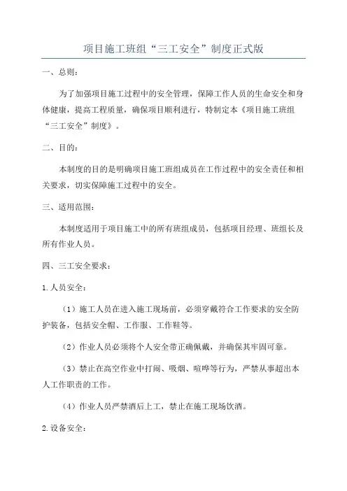 项目施工班组“三工安全”制度正式版