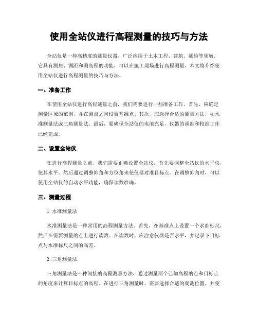 使用全站仪进行高程测量的技巧与方法