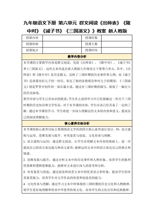 九年级语文下册第六单元群文阅读《出师表》《隆中对》《诫子书》《三国演义》》教案新人教版