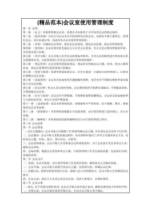 (精品范本)会议室使用管理制度