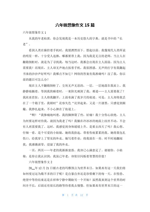 六年级想象作文15篇