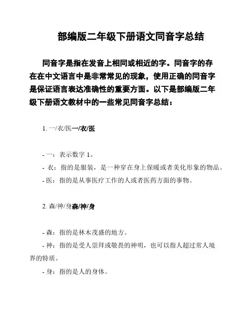部编版二年级下册语文同音字总结