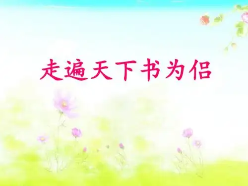 走遍天下书为侣课件