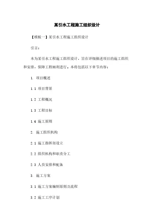 某引水工程施工组织设计