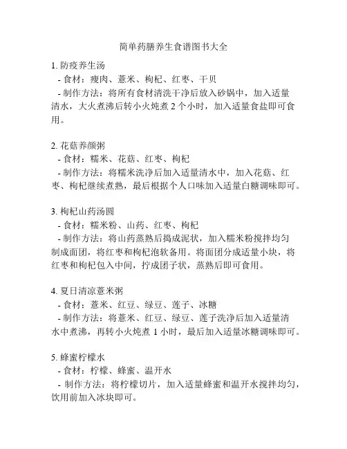 简单药膳养生食谱图书大全