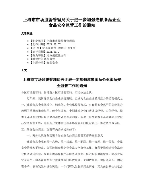 上海市市场监督管理局关于进一步加强连锁食品企业食品安全监管工作的通知