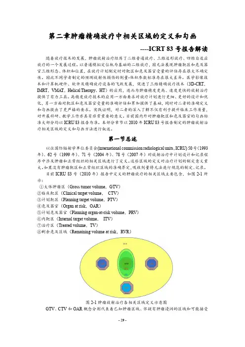 002-第二章---肿瘤精确放疗中相关区域的定义和勾画