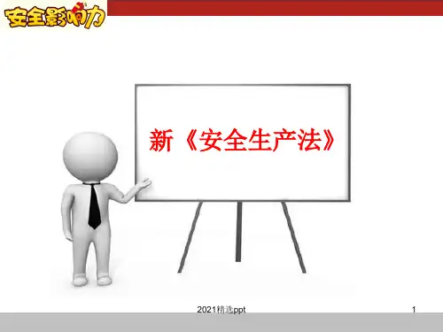 新安全生产法图文版ppt课件
