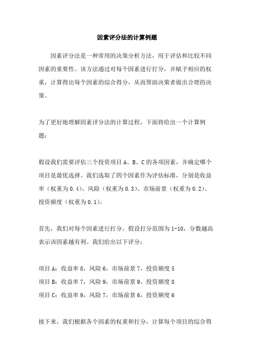 因素评分法的计算例题