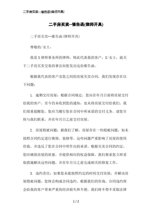 二手房买卖--催告函(律师开具)简洁范本
