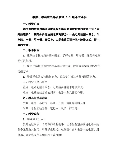 教科版九年级物理教案3.3电路的连接