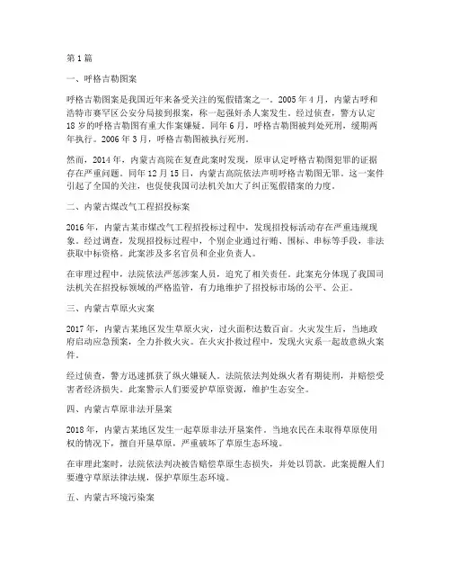 内蒙近年来法律经典案例(3篇)