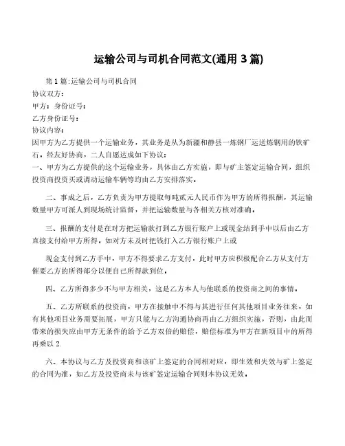 运输公司与司机合同范文(通用3篇)