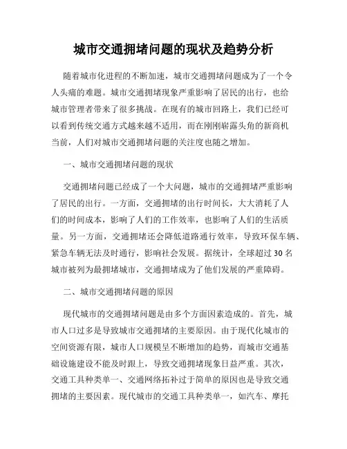 城市交通拥堵问题的现状及趋势分析