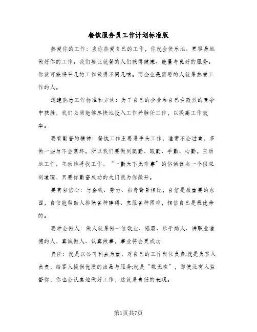餐饮服务员工作计划标准版（3篇）
