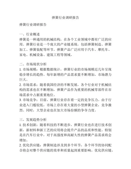 弹簧行业调研报告