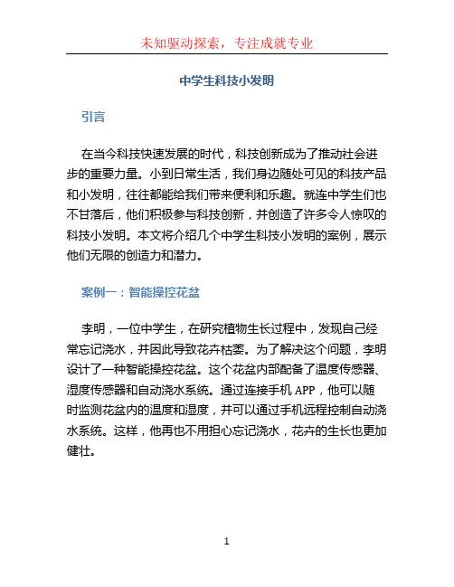 中学生科技小发明