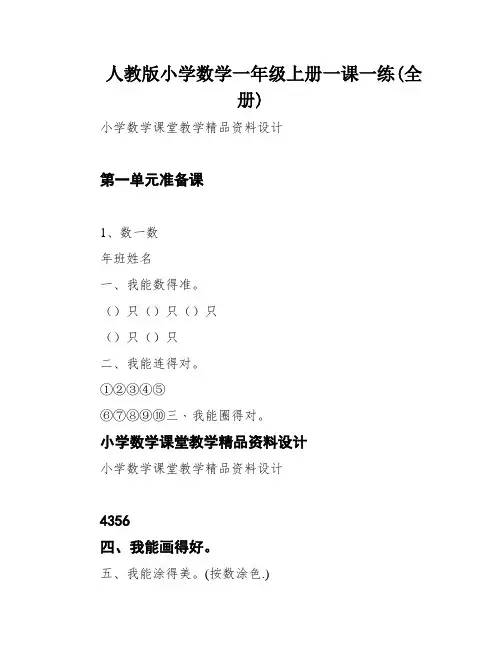 人教版小学数学一年级上册一课一练(全册)