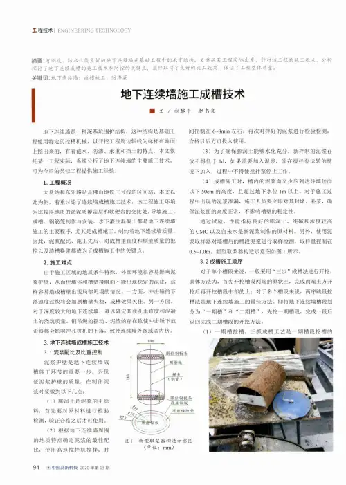 地下连续墙施工成槽技术