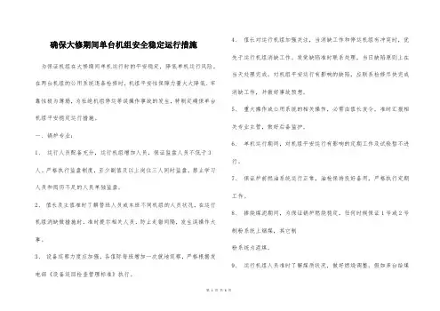 确保大修期间单台机组安全稳定运行措施