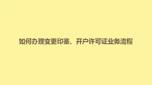 如何办理变更印鉴、开户许可证业务流程
